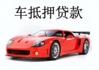 汕头龙湖汽车抵押贷款